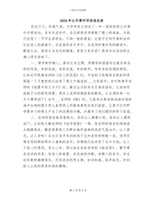 2024年公开课听评活动总结