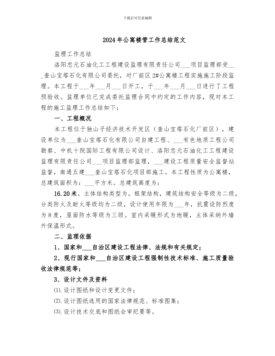 2024年公寓楼管工作总结范文_第1页
