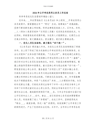 2024年公开考试录用公务员工作总结