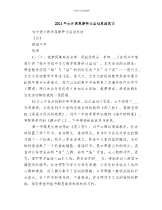 2024年公开课观摩研讨活动总结范文