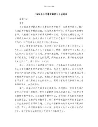 2024年公开课观摩研讨活动总结