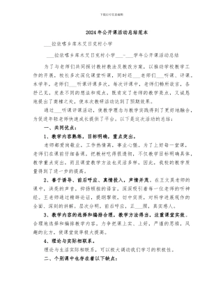 2024年公开课活动总结范本