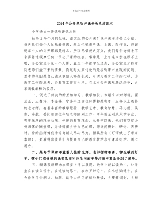 2024年公开课听评课分析总结范本