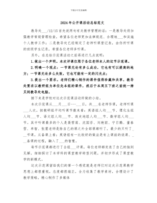 2024年公开课活动总结范文
