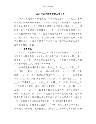 2024年公开选拔干部工作总结