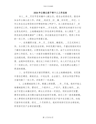 2024年公推公派干部个人工作总结