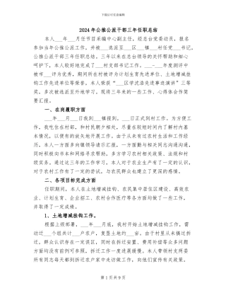 2024年公推公派干部三年任职总结