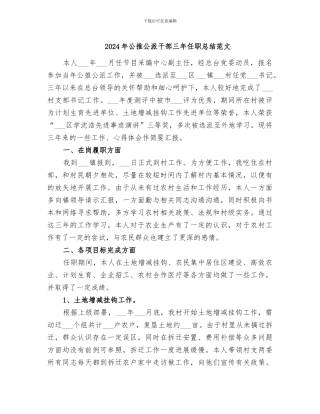 2024年公推公派干部三年任职总结范文