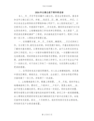 2024年公推公派干部年终总结