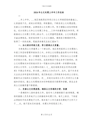 2024年公文处理上半年工作总结