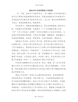 2024年公文知识培训工作总结