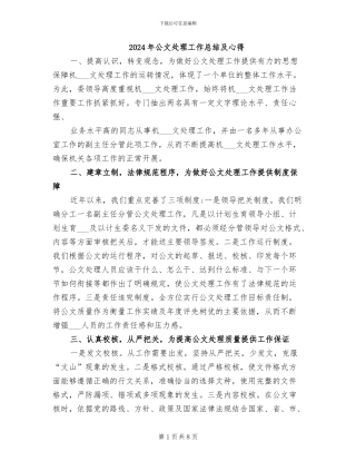 2024年公文处理工作总结及心得