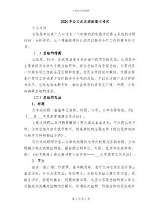 2024年公文式总结的基本格式