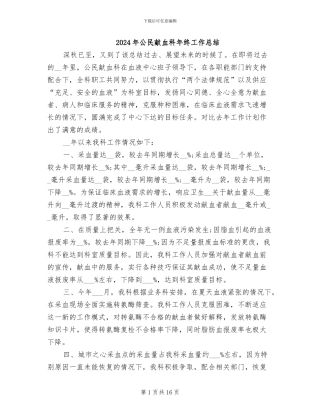 2024年公民献血科年终工作总结