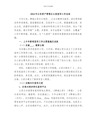 2024年公有资产管理办公室宣传工作总结