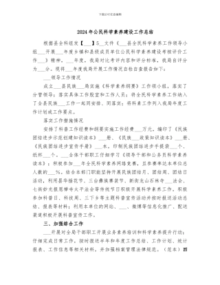 2024年公民科学素质建设工作总结