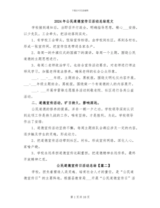 2024年公民道德宣传日活动总结范文