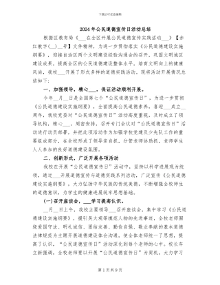 2024年公民道德宣传日活动总结