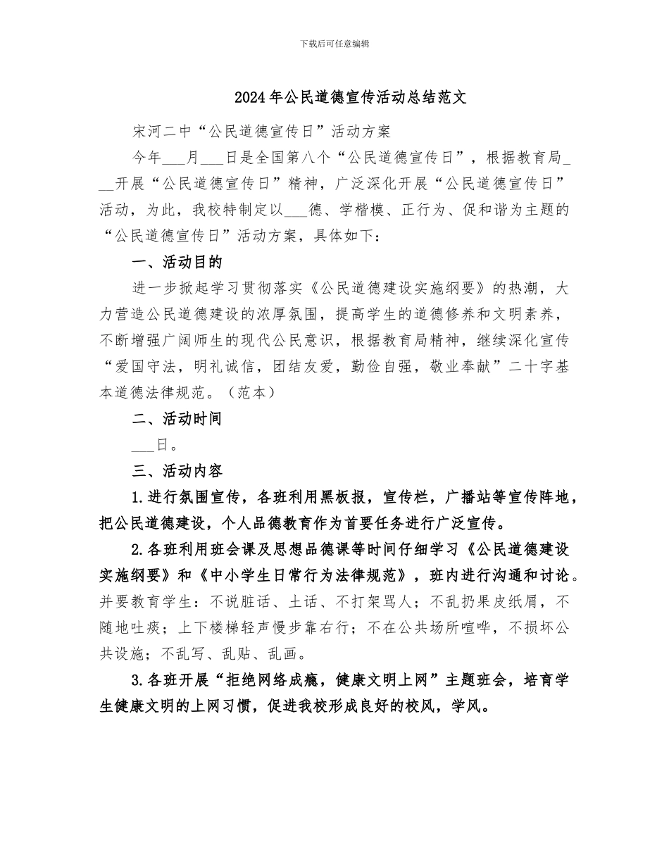 2024年公民道德宣传活动总结范文_第1页