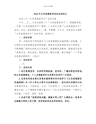 2024年公民道德宣传活动总结范文
