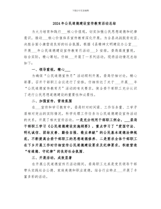 2024年公民道德建设宣传教育活动总结