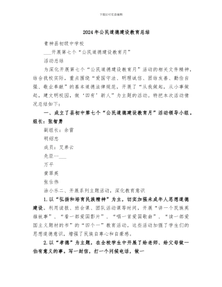 2024年公民道德建设教育总结