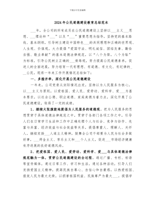 2024年公民道德建设教育总结范本