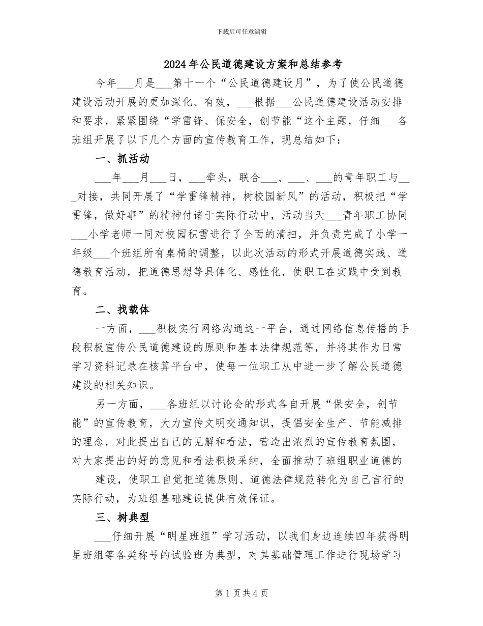 2024年公民道德建设方案和总结参考_第1页