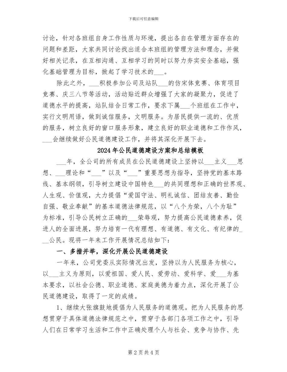 2024年公民道德建设方案和总结参考_第2页