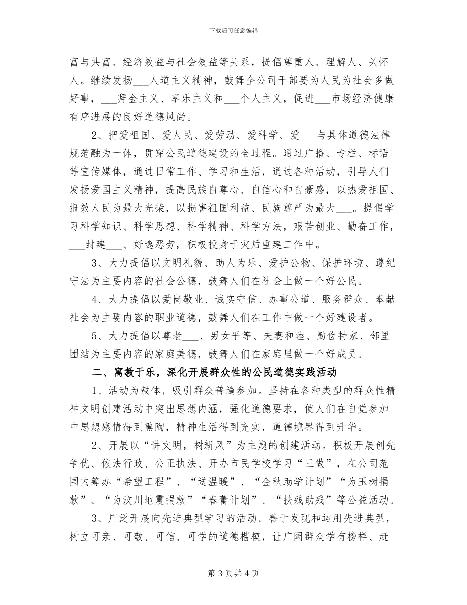 2024年公民道德建设方案和总结参考_第3页