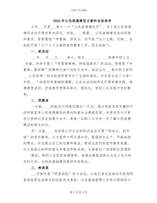 2024年公民道德建设方案和总结参考