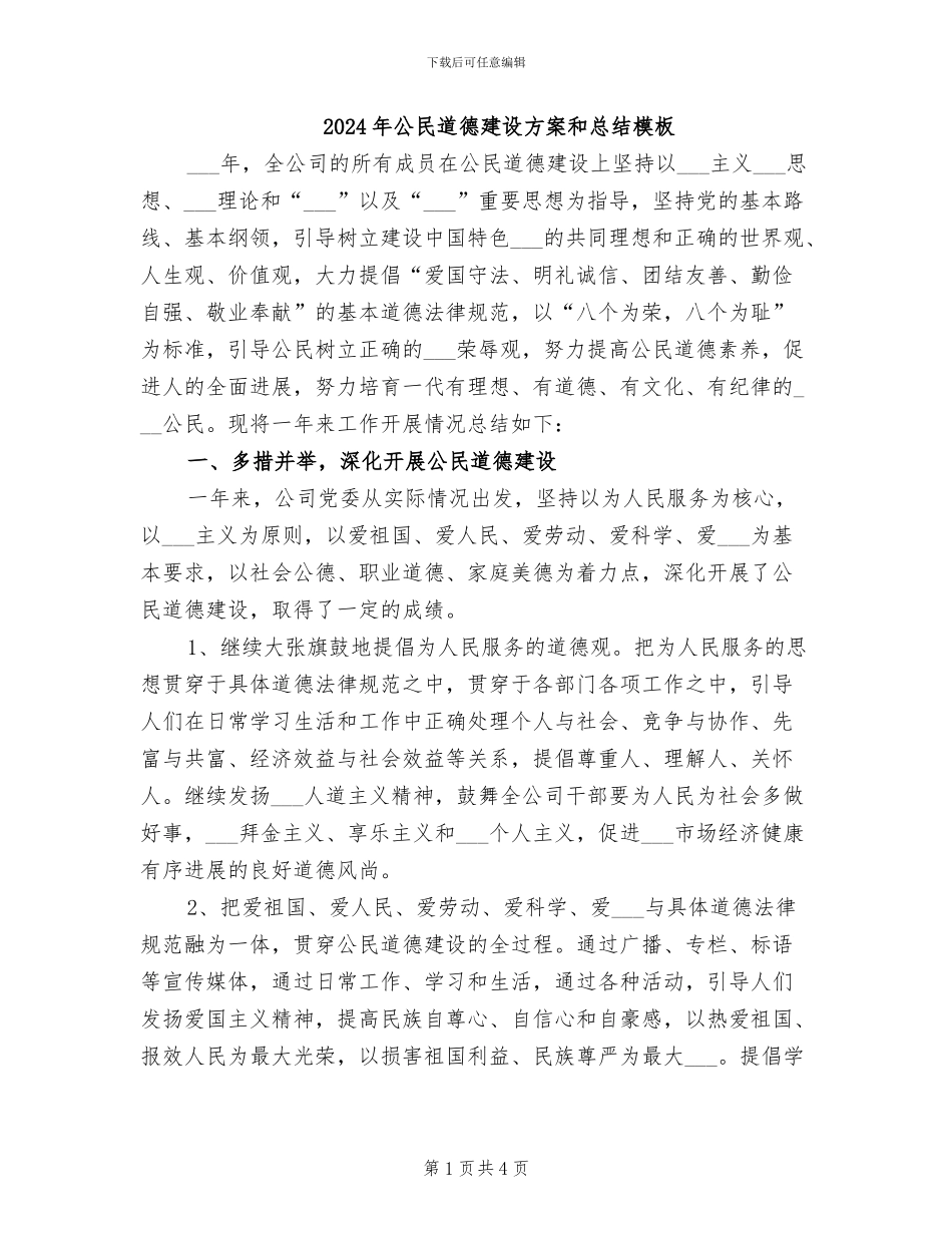 2024年公民道德建设方案和总结模板_第1页