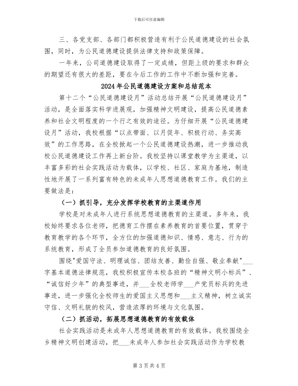 2024年公民道德建设方案和总结模板_第3页