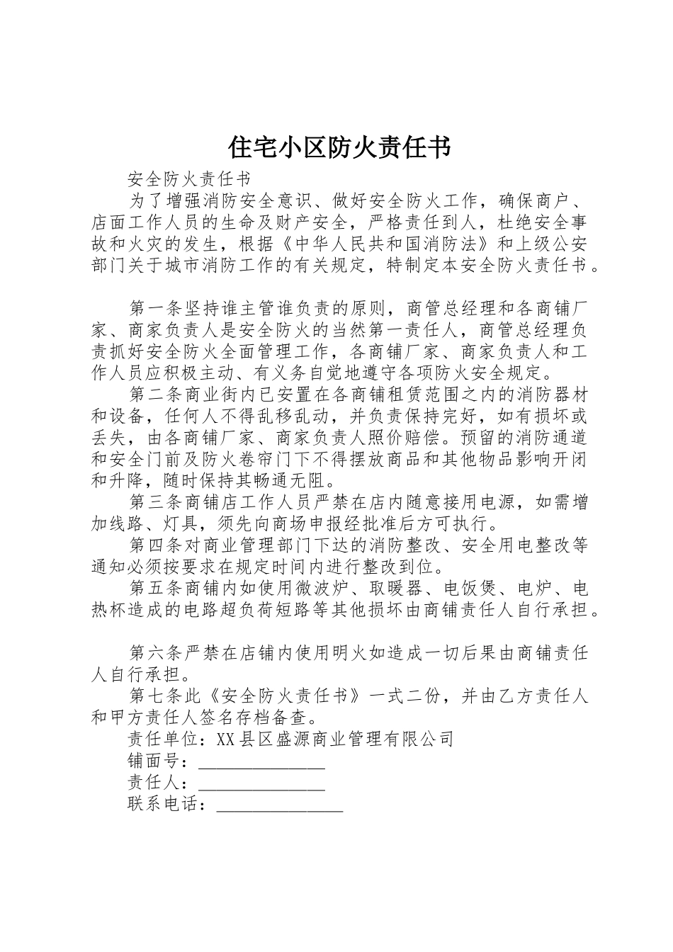 住宅小区防火责任书_1_第1页