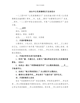 2024年公民道德建设月总结范本