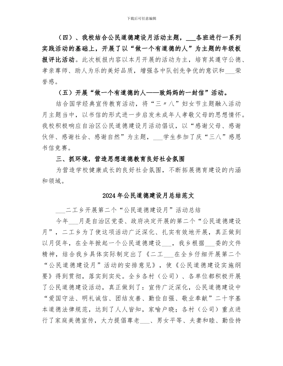 2024年公民道德建设月总结_第3页