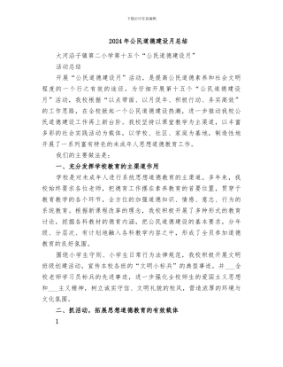 2024年公民道德建设月总结