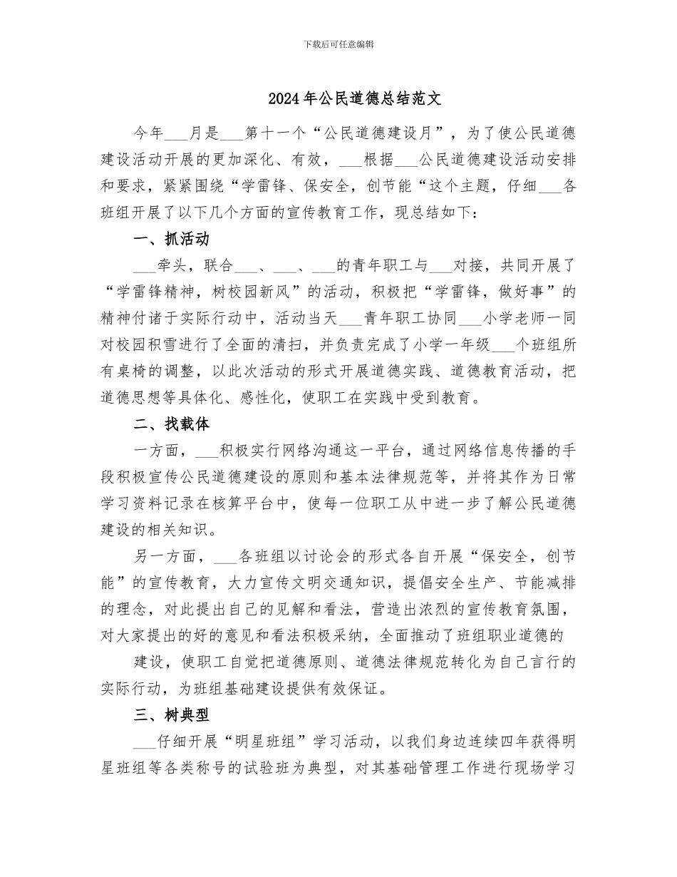 2024年公民道德总结范文_第1页