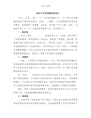 2024年公民道德总结范文