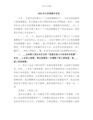 2024年公民道德月总结