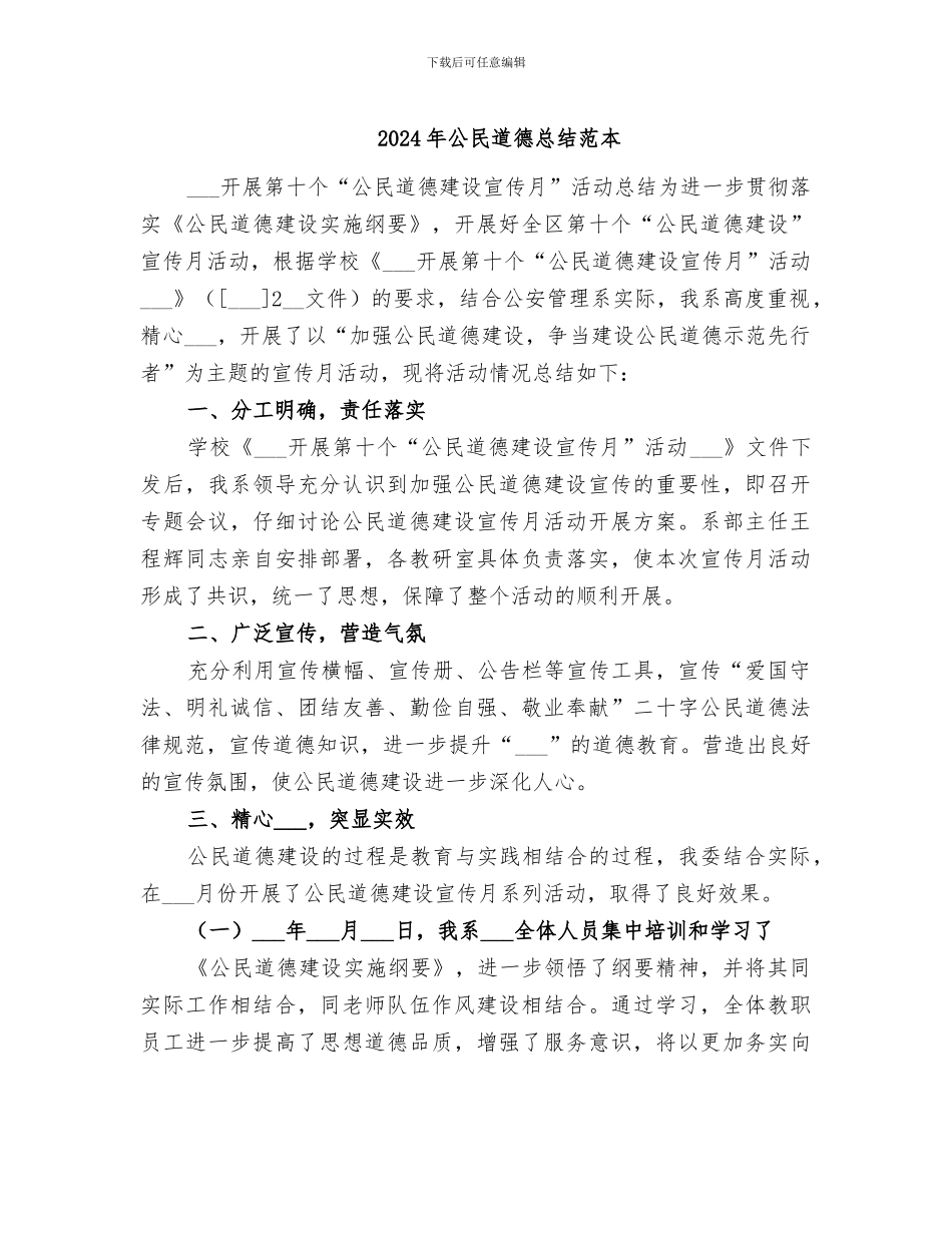 2024年公民道德总结范本_第1页