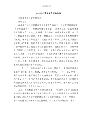 2024年公民道德月活动总结