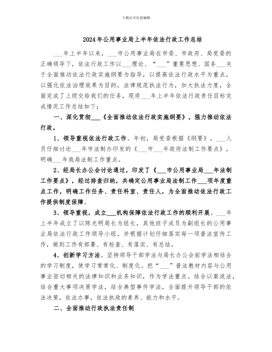 2024年公用事业局上半年依法行政工作总结_第1页