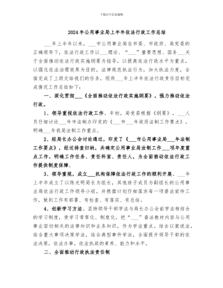 2024年公用事业局上半年依法行政工作总结