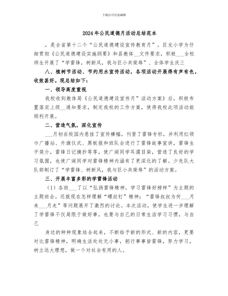 2024年公民道德月活动总结范本_第1页