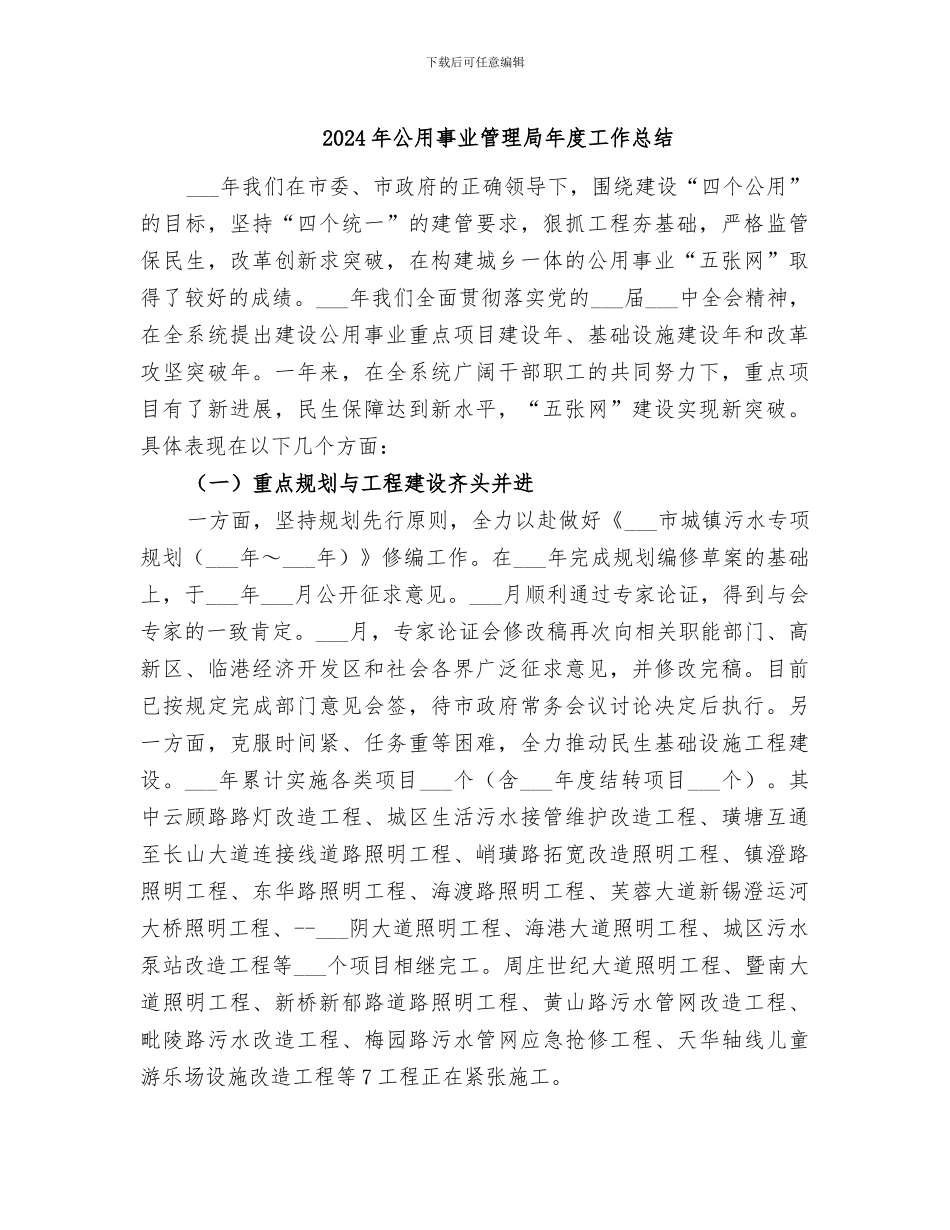 2024年公用事业管理局年度工作总结_第1页
