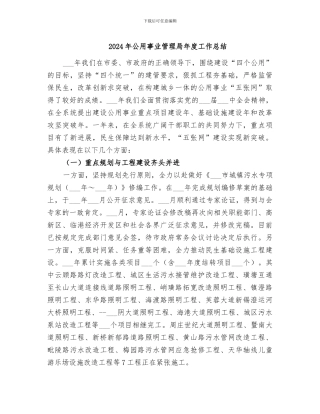 2024年公用事业管理局年度工作总结
