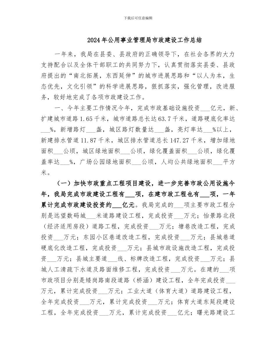 2024年公用事业管理局市政建设工作总结_第1页