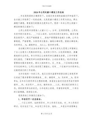 2024年公用处窗口建设工作总结