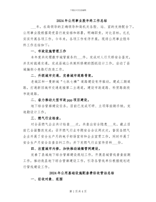 2024年公用事业股年终工作总结